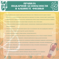 Стенд "Правила пожарной безопасности в кабинете физики" - «globural.ru» - Ивантеевка
