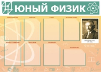 Стенд "Юный физик" (вариант 1) - «globural.ru» - Ивантеевка
