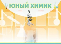 Стенд "Юный химик" (вариант 1) - «globural.ru» - Ивантеевка