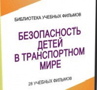 DVD "Безопасность детей в транспортном мире" - «globural.ru» - Ивантеевка