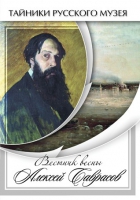 DVD Вестник весны Алексей Саврасов - «globural.ru» - Ивантеевка