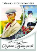 DVD Песни о России Бориса Кустодиева - «globural.ru» - Ивантеевка