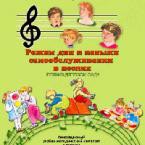 CD "Режим дня и навыки самообслуживания в песнях. Поем в детском саду. Веселый день дошкольника."  Выпуск 1. - «globural.ru» - Ивантеевка