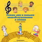 CD "Режим дня и навыки самообслуживания в песнях. Поем дома. Веселый день дошкольника."  Выпуск 2. - «globural.ru» - Ивантеевка