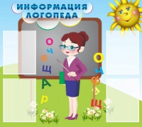 Стенд "Информация логопеда" (вариант 3) - «globural.ru» - Ивантеевка