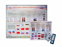 Интерактивный стенд "Государственные символы Российской Федерации" адаптивный, с сенсорным пультом управления и планшетом со шрифтом Брайля (обществознание) - «globural.ru» - Ивантеевка