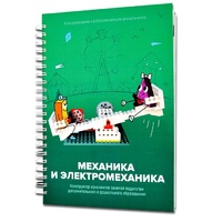 Книга "Механика и электромеханика. Конструктор конспектов занятий педагогам дополнительного и дошкольного образования. Часть 2" (конструктор Лева и Tinker kit) - «globural.ru» - Ивантеевка