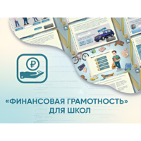 Программное обеспечение «Финансовая грамотность» для школ - «globural.ru» - Ивантеевка