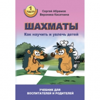 Абрамов С. "Шахматы. Как научить и увлечь детей!"  - «globural.ru» - Ивантеевка