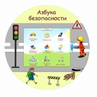 «Азбука Безопасности» развивающий комплекс настенный - «globural.ru» - Ивантеевка