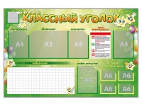 Стенд-уголок магнитно-маркерный "Классный уголок" - «globural.ru» - Ивантеевка