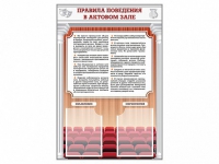 Стенд-уголок "Правила поведения в актовом зале" - «globural.ru» - Ивантеевка