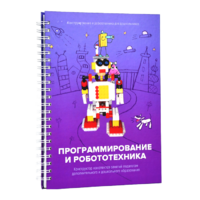 Книга "Программирование и робототехника. Конструктор конспектов занятий педагогам дополнительного и дошкольного образования. Часть 3" (конструктор Лева и Tinker kit) - «globural.ru» - Ивантеевка