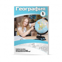 Учебное пособие для обучающихся по географии. Минимальный уровень. Часть 1 - «globural.ru» - Ивантеевка