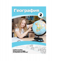 Учебное пособие для обучающихся по географии. Базовый уровень. Часть 2. - «globural.ru» - Ивантеевка