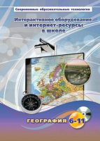 Методическое пособие. География. 6-11 класс - «globural.ru» - Ивантеевка