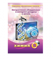 Методическое пособие. Химия. 8 класс - «globural.ru» - Ивантеевка