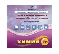 Методическое пособие. Химия 8-11 класс - «globural.ru» - Ивантеевка