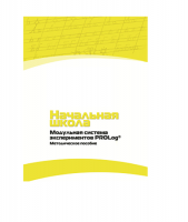 Инструктивно-методические материалы по проведению лабораторных работ  c  использованием Модульной системы экспериментов PROLog по предметной области "Обществознание и естествознание (Окружающий мир)" ДОУ. Версия 2.0  - «globural.ru» - Ивантеевка