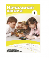 Учебное пособие для обучающихся ДОУ минимальный уровень. Часть 1 - «globural.ru» - Ивантеевка