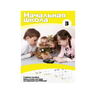 Учебное пособие для обучающихся в начальной школе. Расширенный уровень. Часть 3 - «globural.ru» - Ивантеевка