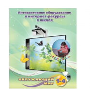 Методическое пособие. Окружающий мир. 1-4 класс - «globural.ru» - Ивантеевка