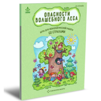 Психологическая игра для работы со страхами "Опасности волшебного леса" - «globural.ru» - Ивантеевка