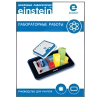 Цифровая лаборатория einsteinTablet. Лабораторные работы по биологии - «globural.ru» - Ивантеевка