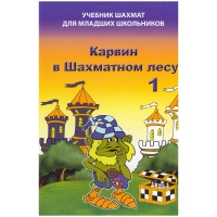 Барский В. "Карвин в Шахматном лесу. Учебник шахмат для младших школьников", Книга 1 - «globural.ru» - Ивантеевка