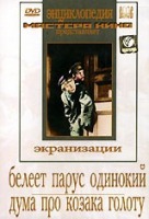 DVD "Белеет парус одинокий. Дума про казака Голоту" - «globural.ru» - Ивантеевка