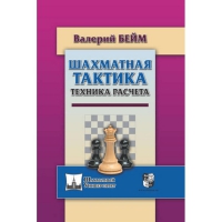 Бейм В. "Шахматная тактика. Техника расчета." - «globural.ru» - Ивантеевка