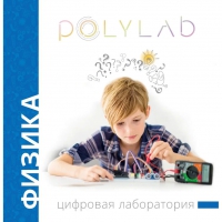 Цифровая лаборатория Polylab по физике - «globural.ru» - Ивантеевка