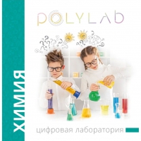 Цифровая лаборатория Polylab по химии - «globural.ru» - Ивантеевка