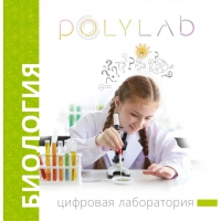 Цифровая лаборатория Polylab по биологии - «globural.ru» - Ивантеевка