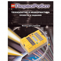Технология и информатика: проекты и задания.Перворобот. Книга для учителя. - «globural.ru» - Ивантеевка