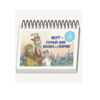 Книжки для детей. Серия «Диафильм-книга» Кот-серый лоб, Козел да Баран - «globural.ru» - Ивантеевка