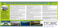 Стенд "Экологическая безопасность" - «globural.ru» - Ивантеевка