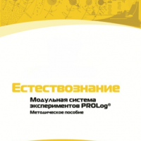 Методическое пособие для педагога по выполнению лабораторных работ по естествознанию - «globural.ru» - Ивантеевка