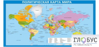 Стенд "Политическая карта мира" - «globural.ru» - Ивантеевка