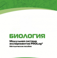 Методическое пособие для педагога с инструкциями по выполнению лабораторных работ по биологии - «globural.ru» - Ивантеевка