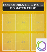 Стенд "Подготовка к ЕГЭ и ОГЭ по математике" (6 карманов) - «globural.ru» - Ивантеевка