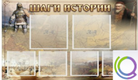 Стенд "Шаги истории" 0,8x0,7 - «globural.ru» - Ивантеевка