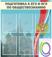 Стенд "Подготовка к ЕГЭ и ОГЭ по обществознанию (6 карманов) - «globural.ru» - Ивантеевка
