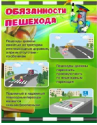 Стенд "Обязанности пешехода" - «globural.ru» - Ивантеевка