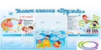 Стенд "Уголок класса Дружба" - «globural.ru» - Ивантеевка