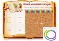 Стенд "Наша школьная жизнь" с пробковым покрытием - «globural.ru» - Ивантеевка