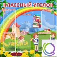 Стенд "Классный уголок" (вариант 4) - «globural.ru» - Ивантеевка