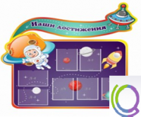 Стенд "Наши достижения" (вариант 4) - «globural.ru» - Ивантеевка