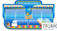 Стенд "Классный уголок" (вариант 6) - «globural.ru» - Ивантеевка
