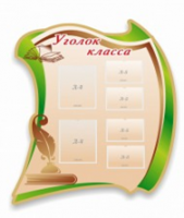 Стенд "Уголок класса" - «globural.ru» - Ивантеевка